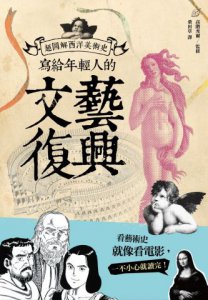 寫給年輕人的文藝復興：超圖解西洋美術史Ｉ 圖片 1