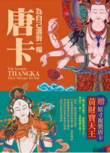 為自己選對一幅唐卡：西藏唐卡繪畫大師帶路，讓你選對唐卡，創造自己的心靈聖境  圖片 1