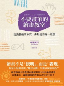 不要畫筆的繪畫教室：認識藝術的本質，你最需要的一堂課 圖片 1