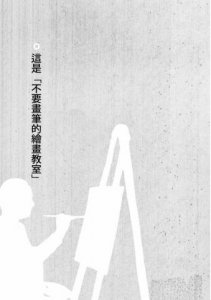 不要畫筆的繪畫教室：認識藝術的本質，你最需要的一堂課 圖片 2