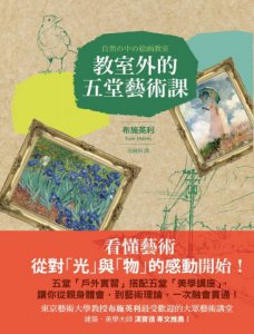 教室外的五堂藝術課 圖片 1