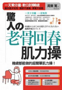 驚人的老骨回春肌力操：一天１０分鐘，軟Ｑ到１００歲，讓你健步如飛、關節不痠痛、骨質不疏鬆 圖片 1