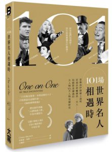 101場世界名人相遇時：當佛洛伊德碰上達利，安迪沃荷嚇壞第一夫人──你絕對沒讀過的大人物vs.大人物奇聞妙史 圖片 1
