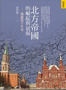 北方帝國的崛起與衰弱：俄羅斯千年史 圖片 1