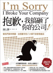 抱歉，我搞砸了你的公司！：害我們誤判問題、迷信數字的八大類不良管理產品 圖片 1