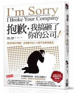 抱歉，我搞砸了你的公司！：害我們誤判問題、迷信數字的八大類不良管理產品 圖片 2