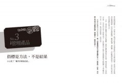 抱歉，我搞砸了你的公司！：害我們誤判問題、迷信數字的八大類不良管理產品 圖片 5