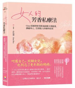女人的芳香私療法：Gina老師教妳用精油啟動女神能量，調癒身心，告別惱人的婦科症狀 圖片 1