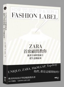 ZARA首席顧問教你，跟著全球時裝霸主，把生意做起來：UNIQLO, ZARA, H&M, GAP, Topshop……他們，都是這樣開始的！ 圖片 1