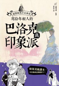 寫給年輕人的巴洛克與印象派：超圖解西洋美術史Ⅱ 圖片 1