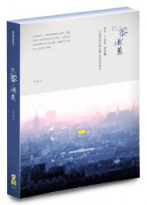 巴黎，迷焦：遲到、不認錯、愛抗議，一位攝影師透視巴黎人的旅居實紀 圖片 1