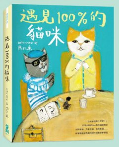 遇見100%的貓咪：interview by Pepe桑 圖片 1