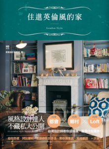 住進英倫風的家：台灣設計師不藏私的英美都會、鄉村到LOFT風家設計 圖片 1