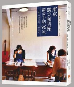 東京獨立咖啡館散步手帖 [96家]：隨遇而飲，上癮東京。 圖片 1