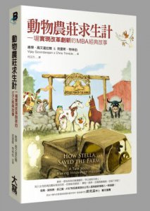 動物農莊求生計：一場 「實現改革創新」的MBA經典故事 圖片 1