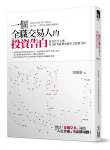 一個全職交易人的投資告白：我從此不上班，每日自負盈虧的謀生式投資日記 圖片 1