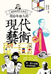 寫給年輕人的現代藝術：超圖解西洋美術史Ⅲ 圖片 1