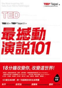TED最撼動演說101：用一句話解答你的生命問題，18分鐘改變你，改變這世界！ 圖片 1