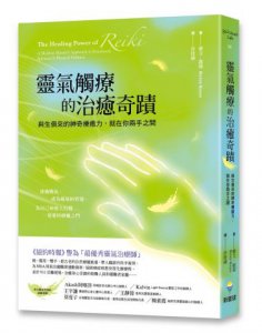 靈氣觸療的治癒奇蹟：與生俱來的神奇療癒力，就在你兩手之間 圖片 1