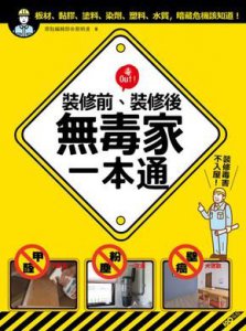 裝修前，裝修後！無毒家一本通：甲醛、粉塵、壁癌、幅射大退散，裝修毒害不入屋！ 圖片 1