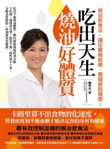 吃出天生燒油好體質：根治飲食法，讓你要瘦就瘦，要健康就健康！ 圖片 1