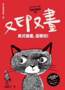 又印又畫，英式插畫，這樣玩：英式創意的第一課，畫畫超享受，創意是王道的45個練習 圖片 1