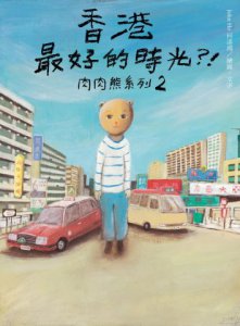 香港最好的時光？！：肉肉熊系列 2 圖片 1