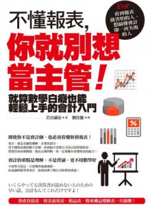 不懂報表，你就別想當主管！：就算數學白痴也能輕鬆上手的會計入門 圖片 1