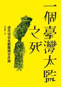 一個臺灣太監之死：清代男童集體閹割事件簿 圖片 1