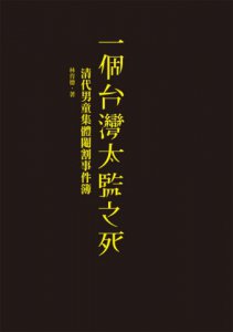 一個臺灣太監之死：清代男童集體閹割事件簿 圖片 2