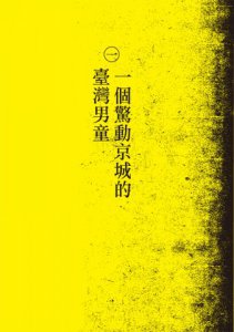 一個臺灣太監之死：清代男童集體閹割事件簿 圖片 5