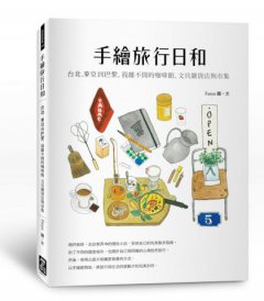 手繪旅行日和：台北、東京到巴黎，我離不開的咖啡館、文具雜貨店與市集 圖片 1