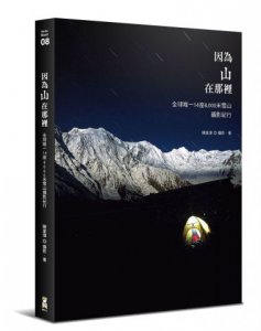 因為山在那裡：全球唯一14座8000米雪山攝影紀行 圖片 1