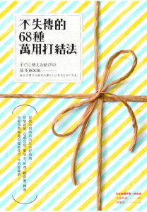不失傳的68種萬用打結法：從便利到時尚的生活好技能──居家收納、送禮包裝、繫領巾、料理、綁窗簾、捆物，在家事與樂趣間發掘受用一生的結繩術！ 圖片 1