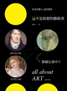 這不是你想的藝術書：原來看懂人，就看懂畫，說不出口的、不可告人的，都藏在畫中？！ 圖片 1