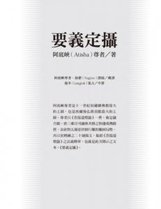 解脫，從這裡開始：阿底峽尊者《要義定攝》之開示 圖片 4
