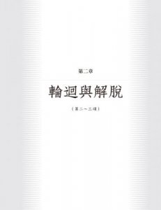 解脫，從這裡開始：阿底峽尊者《要義定攝》之開示 圖片 7
