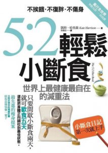 5：2輕鬆小斷食：不挨餓．不復胖．不傷身，世界上最健康最自在的減重法 圖片 1