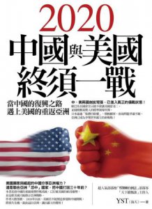 2020中國與美國終須一戰：當中國的復興之路遇上美國的重返亞洲 圖片 1