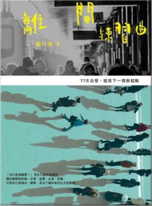 離開練習曲：77次出發，返抵下一個新起點！  圖片 1