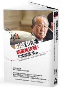 稻盛和夫的最後決戰：日本企業史上最震撼人心的「1155天領導力重整」真實紀錄 圖片 1