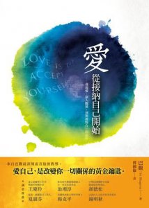 愛，從接納自己開始：發現愛，深入關係，到與萬物合一的旅程 圖片 1