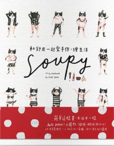 和舒皮一起愛手作、繪生活：就從最簡單的圓點、線條、格紋開始，一不小心畫出超生活感旅行手繪，做出超可愛居家小物！ 圖片 1