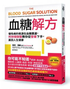 血糖解方：慢性病的根源在血糖震盪，柯林頓御醫教你從營養下手，贏回人生健康 圖片 1