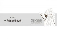 左傳MBA：寫給領導者每晚睡前看的40則人性歷史課 圖片 2