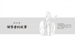 左傳MBA：寫給領導者每晚睡前看的40則人性歷史課 圖片 4
