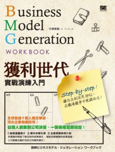 獲利世代實戰演練入門：Business Model Generation Work Book  圖片 1