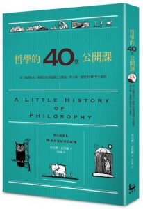 哲學的40堂公開課：從「提問的人」蘇格拉底到電腦之父圖靈，與大師一起漫步的哲學小旅程 圖片 1