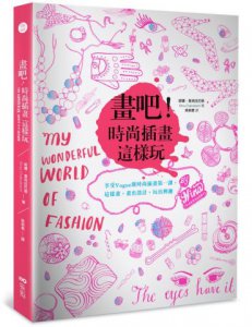 畫吧！時尚插畫這樣玩：享受Vogue級時尚插畫第一課，這樣畫，畫出設計，玩出興趣 圖片 1