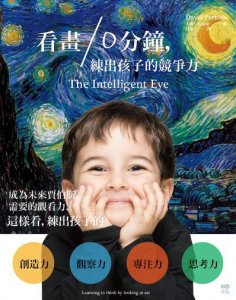 看畫10分鐘，練出孩子的競爭力：這樣看，練出孩子的創造力、觀察力、專注力、思考力 圖片 1